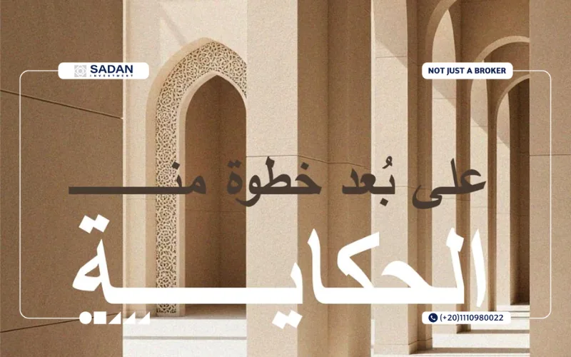 كمبوند الكوربة الجديدة La Courbe October جدول أسعار وأقساط