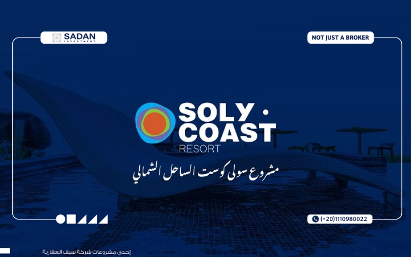 مشروع سولي كوست الساحل الشمالي Soly Coast North Coast تفاصيل وأسعار 13 Soly Coast North Coast