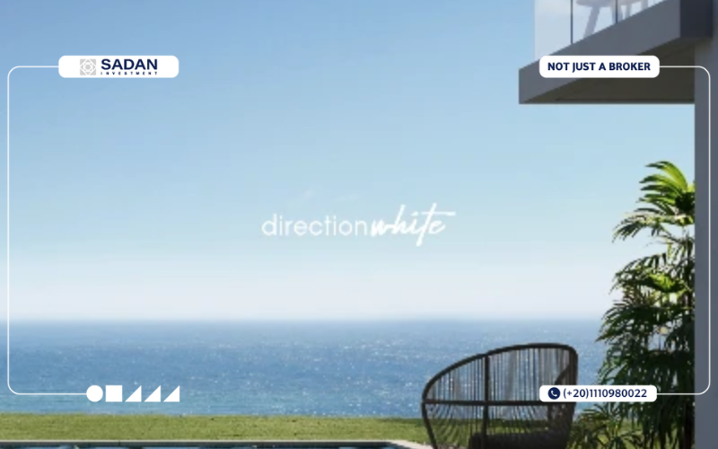 دايركشن وايت الساحل الشمالي Direction White North Coast أحدث أسعار وتفاصيل المرحلة الجديدة 8 دايركشن وايت الساحل الشمالي