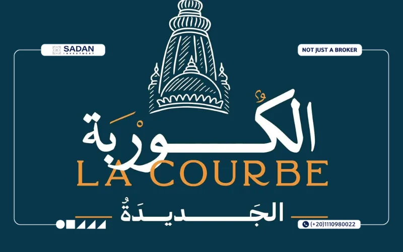 كمبوند الكوربة الجديدة La Courbe October جدول أسعار وأقساط