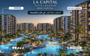 كمبوند لا كابيتال سويت لاجونز العاصمة الإدارية La Capitale Suite Lagoons New Capital جداول أسعار