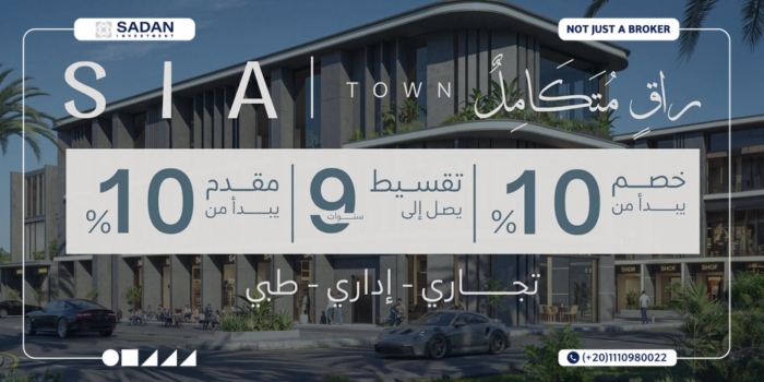 مول سيا تاون العبور Sia Town Mall Obour أسعار وتفاصيل