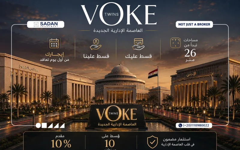 مول فوك توينز العاصمة الإدارية Voke Twins New Capital جداول الأسعار
