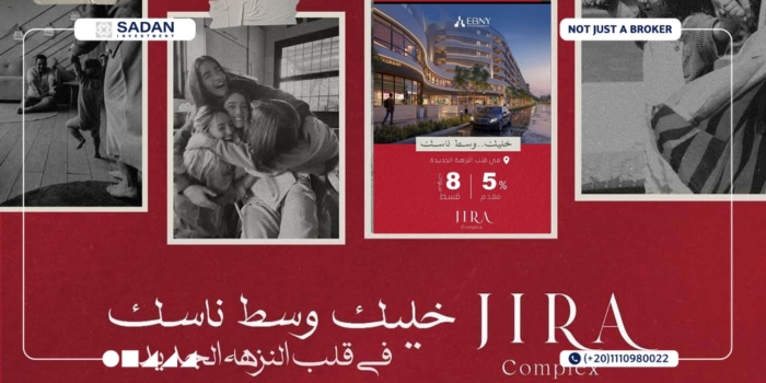 كمبوند جيرة كومبلكس النزهة الجديدة JIRA Complex El Nozha جداول أسعار