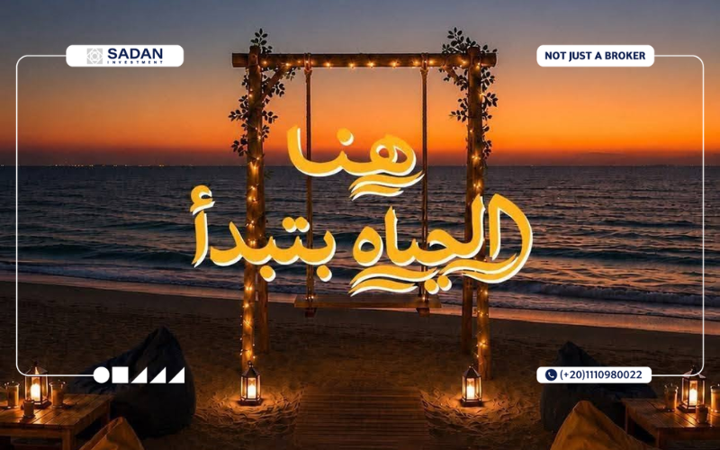 قرية صيف سيدي عبدالرحمن Sayf Sidi Abdel Rahman أسعار ومساحات