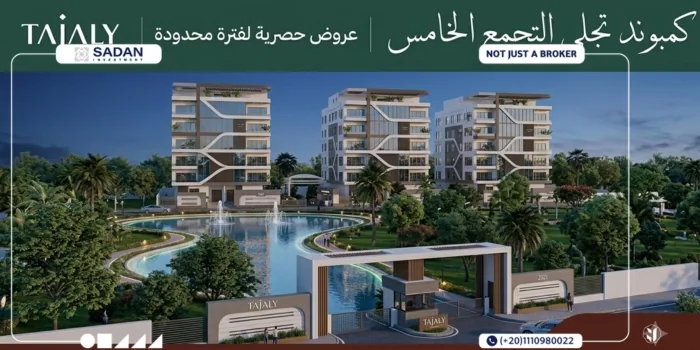 كمبوند تجلي التجمع الخامس Tajaly New Cairo جداول الأسعار وطرق التقسيط