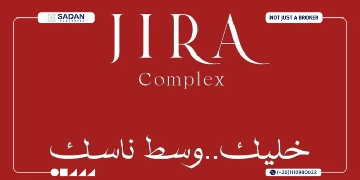كمبوند جيرة كومبلكس النزهة الجديدة JIRA Complex El Nozha جداول أسعار 8 كمبوند جيرة كومبلكس النزهة الجديدة