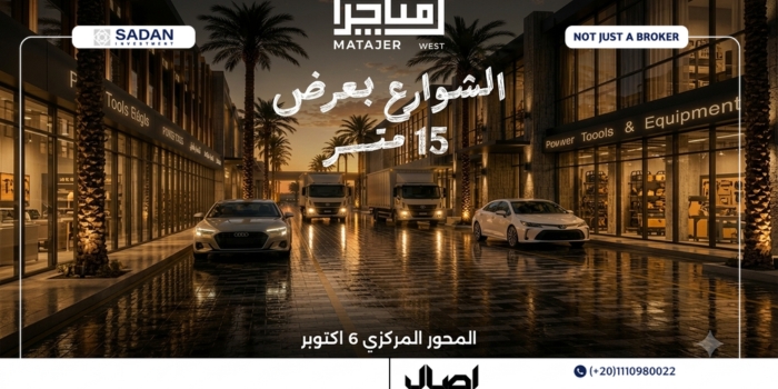 مول متاجر ويست أكتوبر Matajer West Mall October جداول أسعار