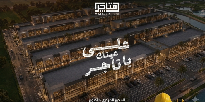مول متاجر ويست أكتوبر Matajer West Mall October جداول أسعار 9 متاجر ويست مول أكتوبر