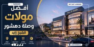 أفضل مولات وصلة دهشور الشيخ زايد تعرف على الأسعار والتقسيط