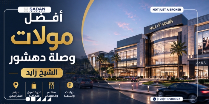 أفضل مولات وصلة دهشور الشيخ زايد تعرف على الأسعار والتقسيط